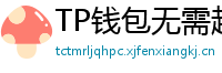 TP钱包无需越狱安装iOS版｜苹果用户必看教程
